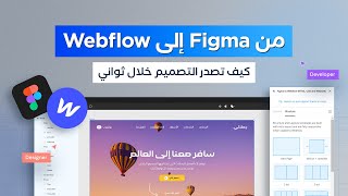 تحويل تصاميم Figma إلى Webflow (HTML, CSS, JS)
