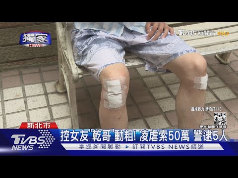 #獨家 警察..這邊！遭囚禁凌虐9日 男控被女友設局勒索50萬｜TVBS新聞