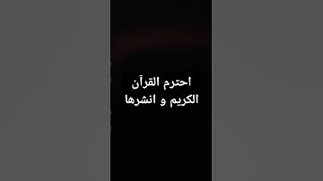 احترم القرآن الكريم و انشرها #اكسبلور #لايك