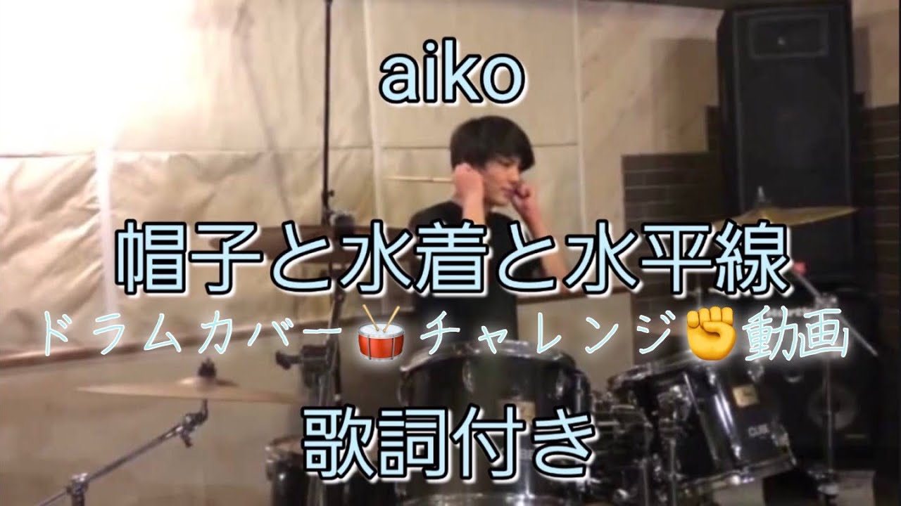 Aiko Drum Cover 帽子と水着と水平線 歌詞付き ドラム カバー チャレンジ 動画 Youtube Aiko Drum Cover 帽子と水着と水平線 歌詞付き ドラム カバー チャレンジ 動画 Youtube
