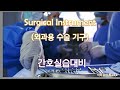 K-MED | Surgical Instrument(외과용 수술 기구) for 간무사 & 학생간호사