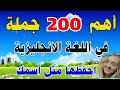 أهم 200 جملة انجليزية سهلة للمبتدئين جمل انجليزية تستعمل يوميا شائعة الاستخدام 22 