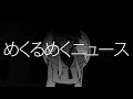 めくるめくニュース / 合童