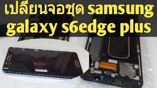 เปลี่ยนจอ ยกชุด samsung galaxy s6edge plus กับ ก้อยโมบายศูนย์ซ่อมมือถือเมืองสุรินทร์