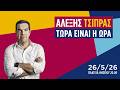 Βόμβα Τσίπρα στο Θησείο με καρφί σε Καρυστιανού