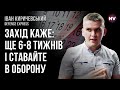 Пентагон готує Україну до оборони взимку – Іван Киричевський