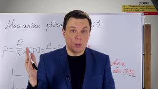 картинка: ЗНО  Фізика Гідростатичний тиск стовпа рідини  Закон Паскаля