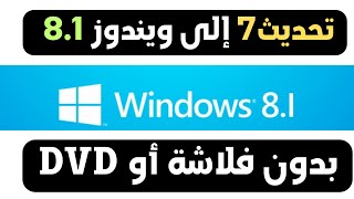 بدون فلاشة او سي دي الترقية الي ويندوز 8.1