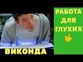 Работа для глухих на фабрике окон Виконда! 2019