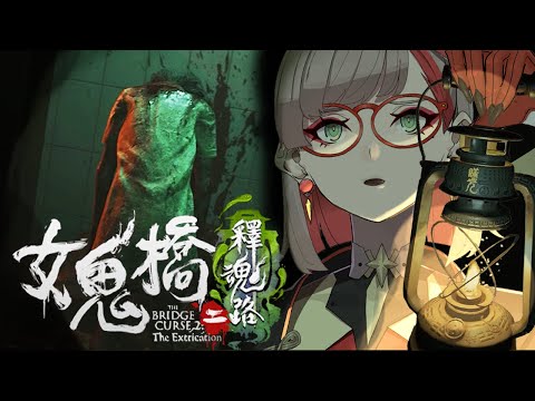 【女鬼橋二 釋魂路】從第二章到遊戲通關，雙結局回收【朝潮小焼】