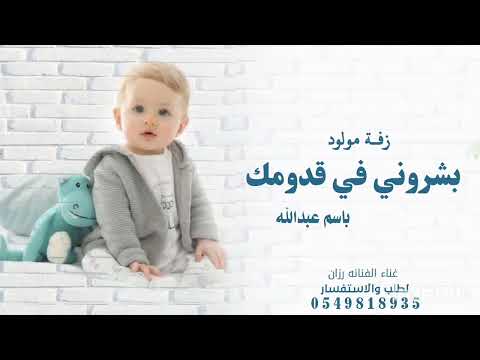 زفه مولود جديدة 2025 باسم عبدالله بشروني في قدومك قابله لتعديل بالأسماء زفات