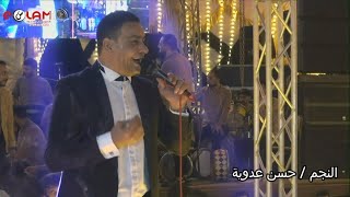 حسن عدوية موال البحر مع النجم محمد مزيكا مليونيه محمد الديب