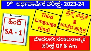 9th Third Language Hindi SA 1 Question Paper 2023-24 | 9th Class Hindi Question Paper With Ans | SA1