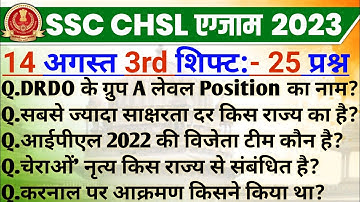 SSC CHSL 14 August 3rd Shift Analysis | SSC CHSL 2023 Exam Analysis | ssc chsl exam review today