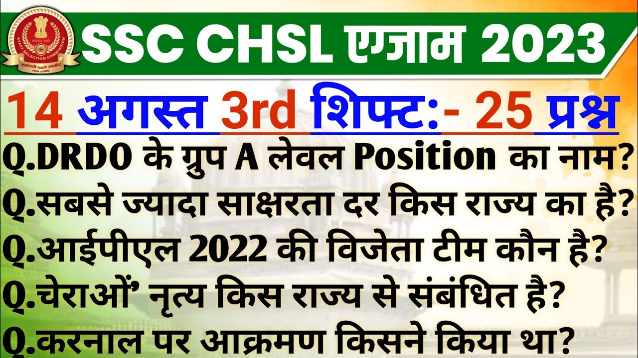 SSC CHSL 14 August 3rd Shift Analysis | SSC CHSL 2023 Exam Analysis | ssc chsl exam review today