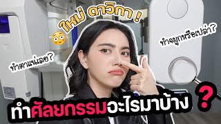 ดาวิพลีชีพ!!! เผยความลับศัลยกรรมที่นี่ที่แรก