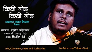 किती गोड, किती गोड | Song writer: ना. वा. टिळक | Singer: Shamuvel Pehalwan | Tujhech Geet