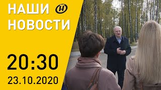 Наши новости ОНТ: Подробности поездки Лукашенко в Слуцкий район; задержания в Беларуси; COVID-19