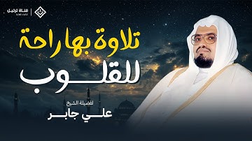 تلاوة تهدئ الأعصاب وتريح القلب | ما تيسر من سورة التوبة بصوت الشيخ علي جابر رحمه الله