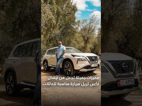 ما الذي يميز نيسان اكس تريل كخيار لسيارة العائلية مميزات تصميم سعر وحتى اقتصاد في الوقود