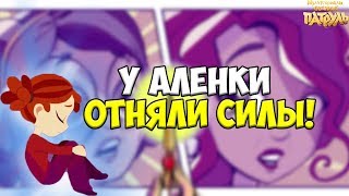 У АЛЕНЫ НЕТУ СИЛ! Сказочный патруль хроники чудес 2 серия разбор.Пробуждение огня У АЛЕНЫ НЕТУ СИЛ! Сказочный патруль хроники чудес 2 серия разбор.Пробуждение огня
