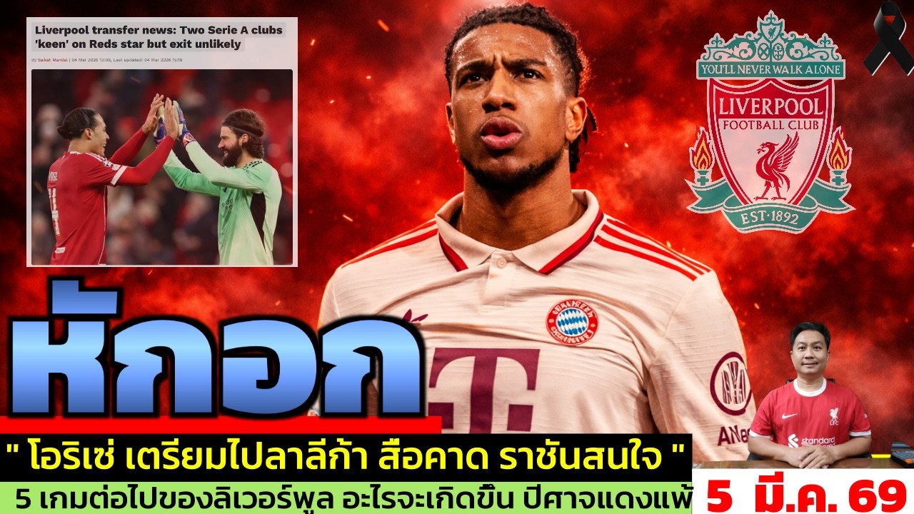 ข่าวลิเวอร์พูล​ ล่าสุด 5 มี.ค. 69 เวลา 12.00 น. - 🔥โอลิเซ่เลือกทางใหม่! ลิเวอร์พูล-แมนซิตี้อกหัก