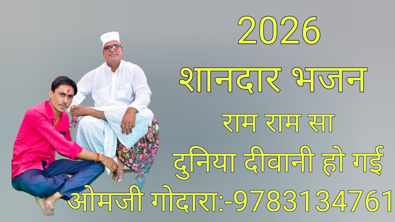 2026 के शानदार भजन गायक ओमजी गोदारा मांगलोद:-9783164761