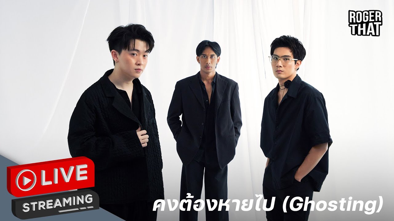 Siamrath X Roger That - คงต้องหายไป (GHOSTING)