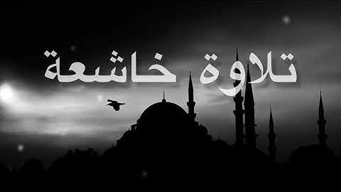 تلاوة خاشعة لـ( الشيخ / محمد يحيى البارقي ) من تروايح رمضان ١٤٤٢هـ