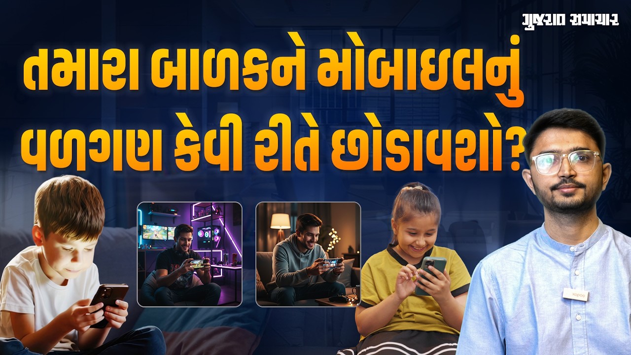 તમારા બાળકને મોબાઇલનું વળગણ કેવી રીતે છોડાવશો? વાલીઓ આ વીડિયો ખાસ જુએ! Gujarat Samachar