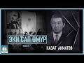 Казат Акматов / "Эки сап өмүр" повесть/ АУДИО КИТЕП