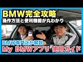 【BMW専門店が解説】2025年最新！My BMWアプリの便利機能や操作方法まで、これを見れば丸わかり！BMW初心者から上級者の方まで必見です（札幌のBMW中古車ディーラー インポートカーBODEN）