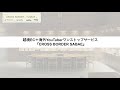 越境EC＋海外Youtuberワンストップサービス『CROSS BORDER SABAE』サービス紹介動画