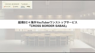 越境EC＋海外Youtuberワンストップサービス『CROSS BORDER SABAE』サービス紹介動画