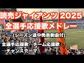 【2025完全版】巨人 2025年 全選手応援歌メドレー 読売ジャイアンツ
