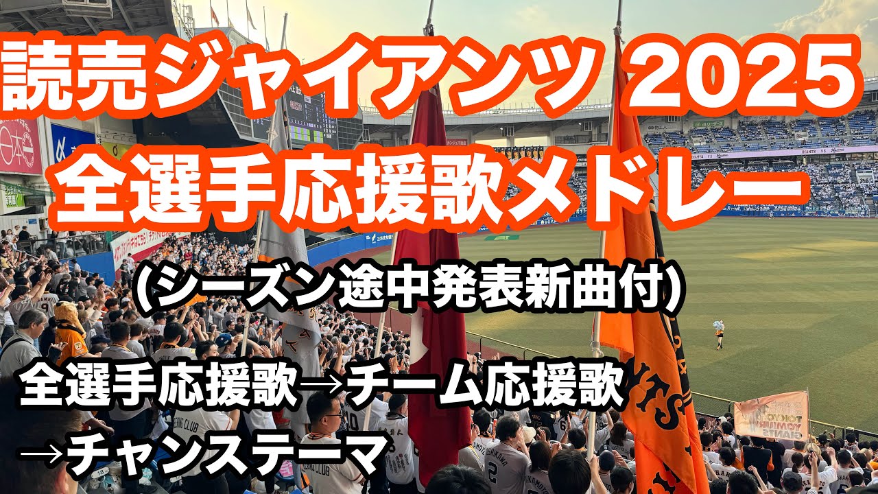 【2025完全版】巨人 2025年 全選手応援歌メドレー 読売ジャイアンツ