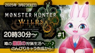 【Monster Hunter Wilds】#1 噂の！最新の！狩猟生活へ♪