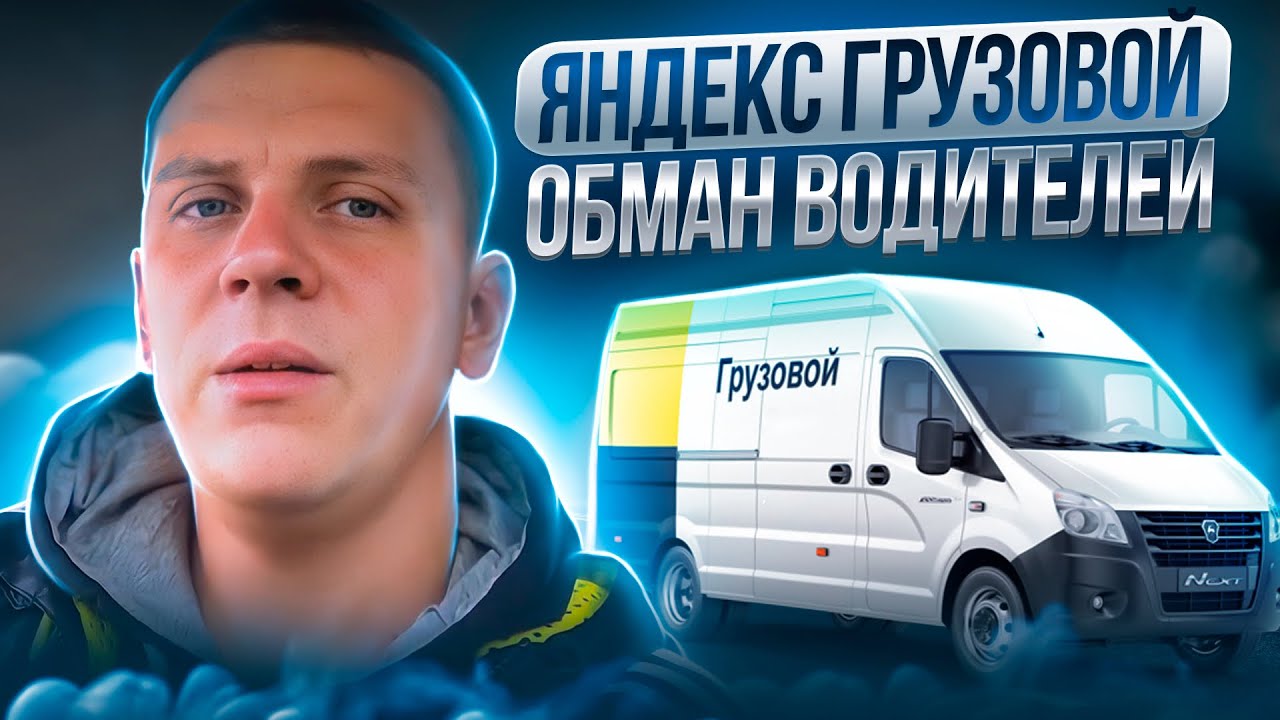Яндекс Грузовой - обман водителей. Как Яндекс обманывает водителей ...