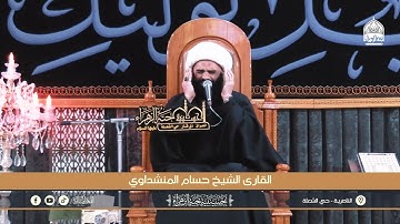 ﴿جَنَّاتٍ تَجْرِي مِنْ تَحْتِهَا الْأَنْهَارُ﴾ | القارئ الشيخ حسام المنشداوي | 2025 - 1447