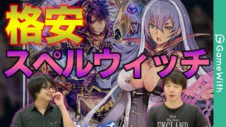 シャドウバース 格安スペルウィッチを実況解説 デッキレシピも公開中 Shadowverse Youtube