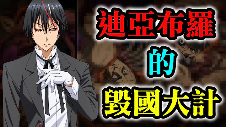 【转生史莱姆7-1】迪亚布罗的计策居然那么快就 !? 衔接第三季的后续内容~ - 天天要闻