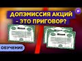 Допэмиссия акций (FPO): что это такое и как она влияет на цену акций