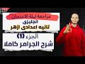 مراجعة ليلة الامتحان إنجليزي 2ع أزهر ترم تاني 2026 الجزء الأول شرح الجرامر كامل في فيديو واحد