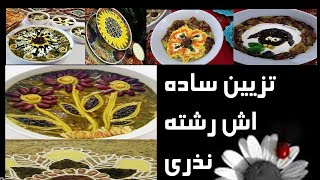 تزیین ساده اش رشته نذری