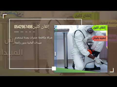 شركة مكافحة بق الفراش بجدة إتقان كلين 0542967498