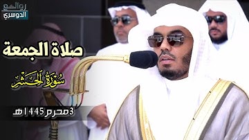تلاوة فضيلة الشيخ أ.د #ياسر_الدوسري من صلاة الجمعة 3 محرم 1445هـ #ياسر_الدوسري #روائع_الدوسري