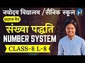 Navodaya Vidyalaya 2025 Class 6 || Maths || Number System Class - 8 L - 8 By- Mukul Tyagi Sir