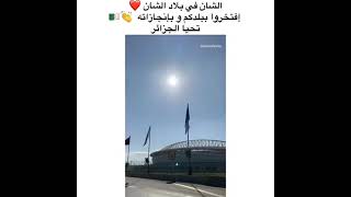 الجزائر لاحتضان الشان 2023