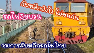 เมื่อรถไฟมาเจอกัน 3 ขบวน สับหลีกกันยังไง?