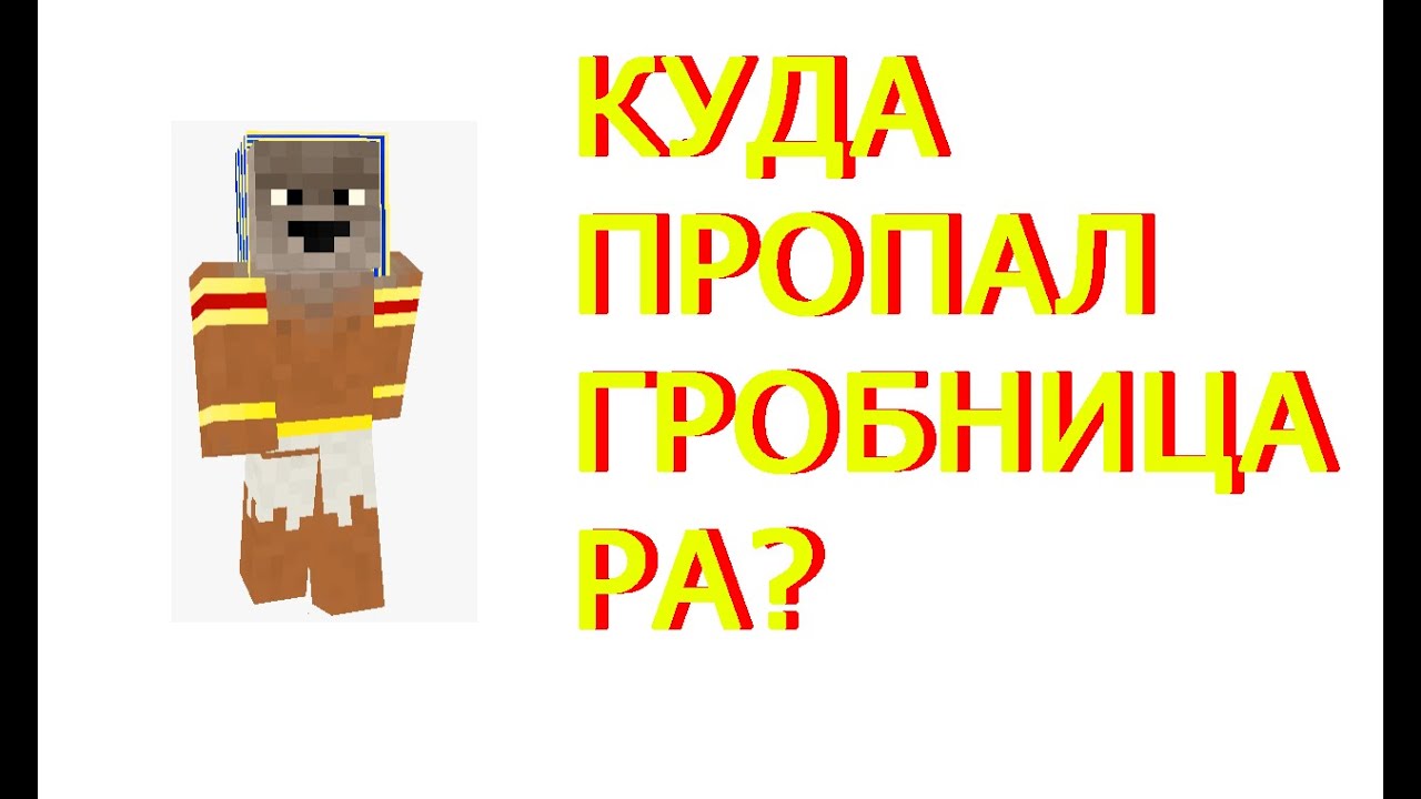 Куда Пропал Гробница Ра? - YouTube